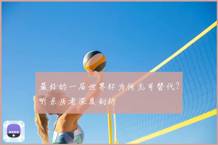 最好的一届世界杯为何无可替代?听亲历者深度剖析