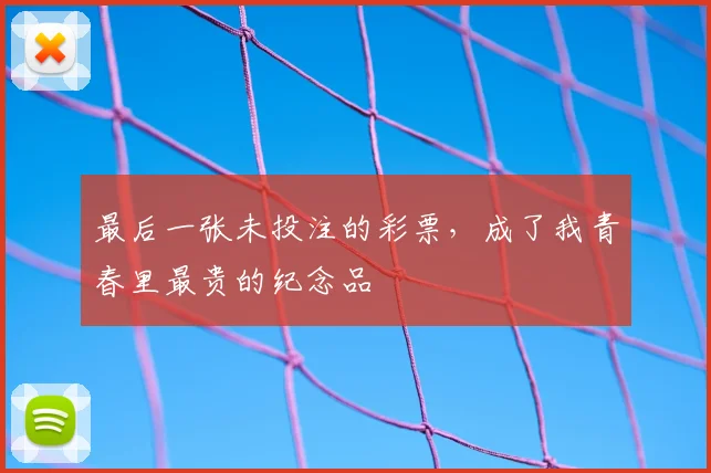 最后一张未投注的彩票,成了我青春里最贵的纪念品