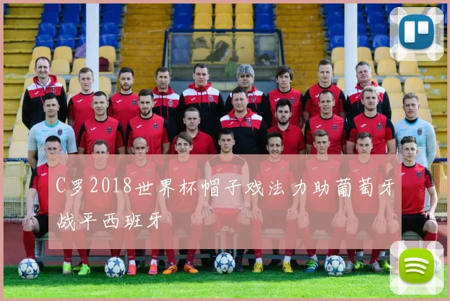 C罗2018世界杯帽子戏法力助葡萄牙战平西班牙