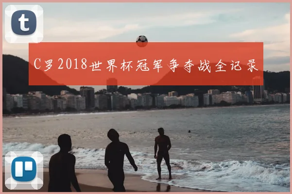 C罗2018世界杯冠军争夺战全记录
