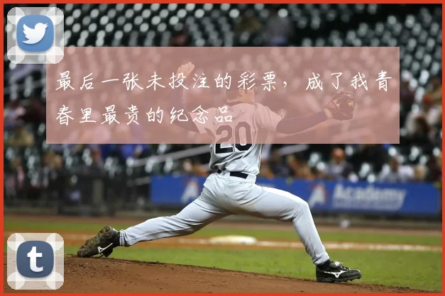 最后一张未投注的彩票，成了我青春里最贵的纪念品