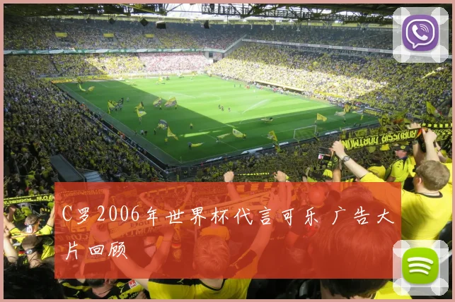 C罗2006年世界杯代言可乐 广告大片回顾