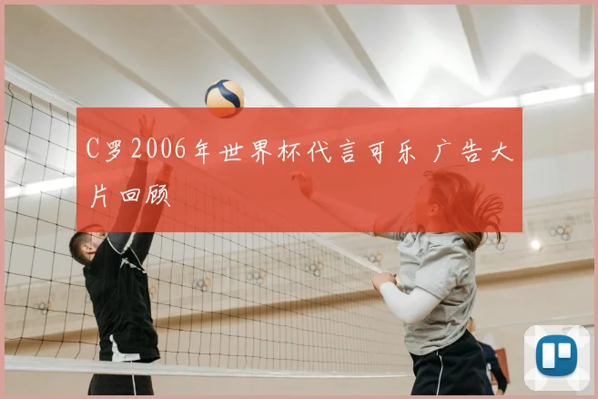 C罗2006年世界杯代言可乐 广告大片回顾