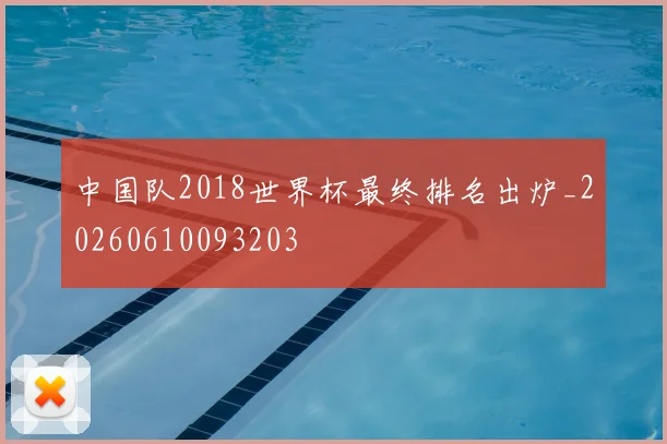 中国队2018世界杯最终排名出炉_20260610093203