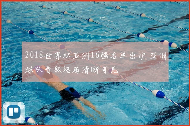 2018世界杯亚洲16强名单出炉 亚洲球队晋级格局清晰可见