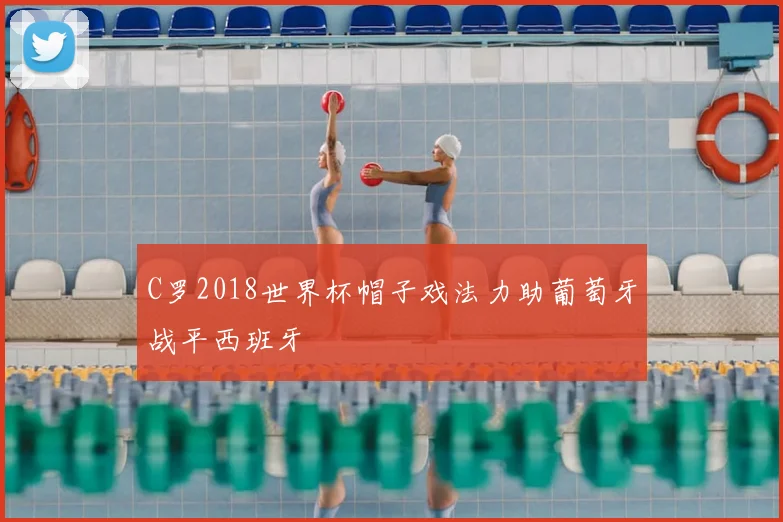 C罗2018世界杯帽子戏法力助葡萄牙战平西班牙