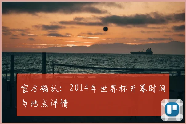官方确认:2014年世界杯开幕时间与地点详情