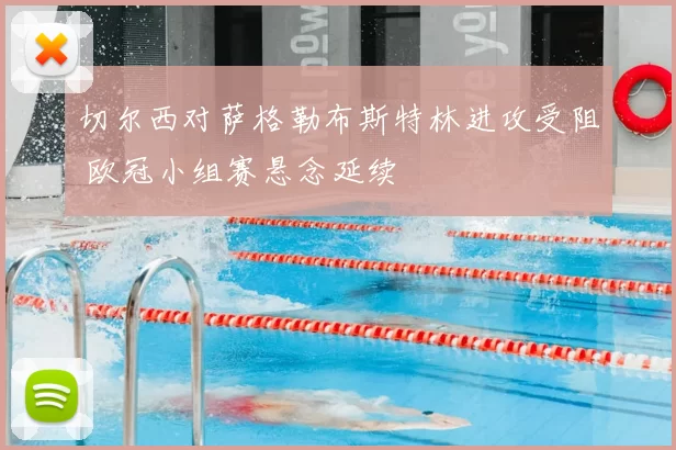 切尔西对萨格勒布斯特林进攻受阻 欧冠小组赛悬念延续