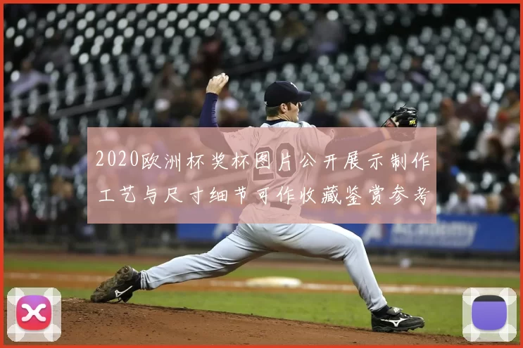 2020欧洲杯奖杯图片公开展示制作工艺与尺寸细节可作收藏鉴赏参考