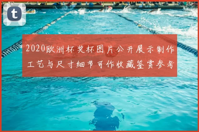 2020欧洲杯奖杯图片公开展示制作工艺与尺寸细节可作收藏鉴赏参考