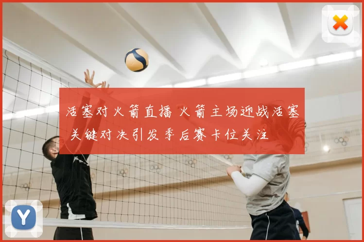 活塞对火箭直播 火箭主场迎战活塞 关键对决引发季后赛卡位关注