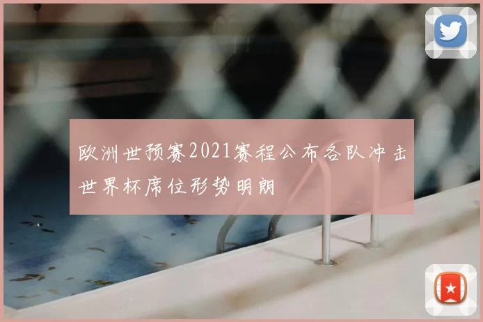 欧洲世预赛2021赛程公布各队冲击世界杯席位形势明朗