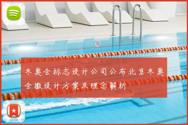 冬奥会标志设计公司公布北京冬奥会徽设计方案及理念解析