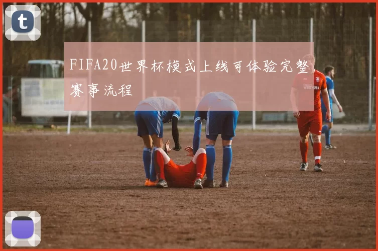 FIFA20世界杯模式上线可体验完整赛事流程