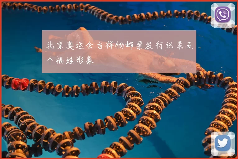 北京奥运会吉祥物邮票发行记录五个福娃形象