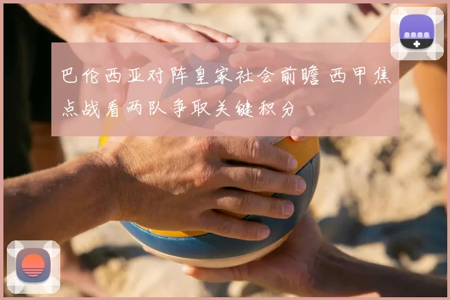 巴伦西亚对阵皇家社会前瞻 西甲焦点战看两队争取关键积分