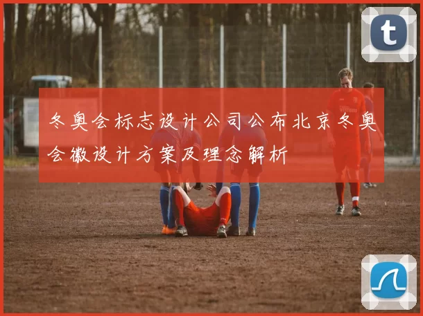 冬奥会标志设计公司公布北京冬奥会徽设计方案及理念解析