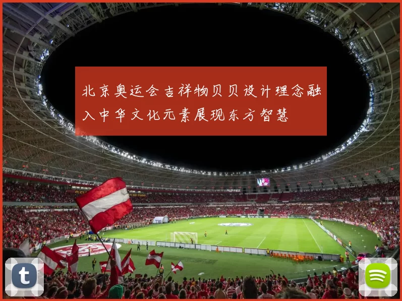 北京奥运会吉祥物贝贝设计理念融入中华文化元素展现东方智慧