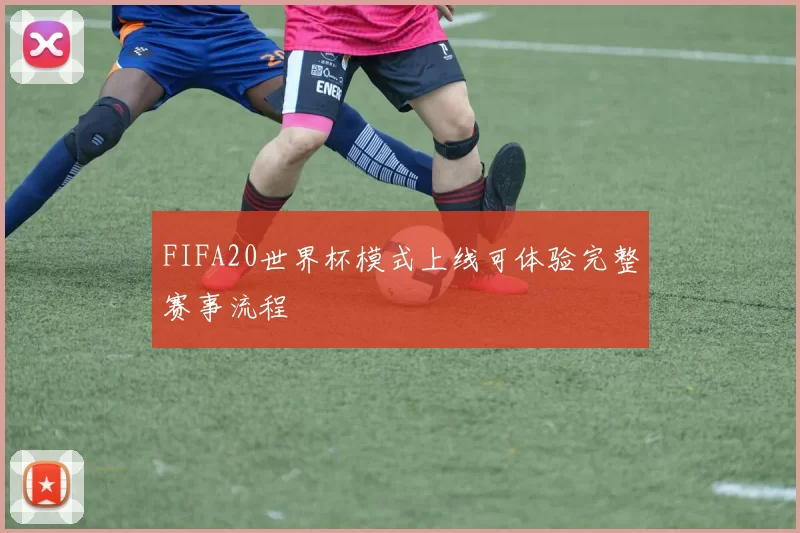 FIFA20世界杯模式上线可体验完整赛事流程