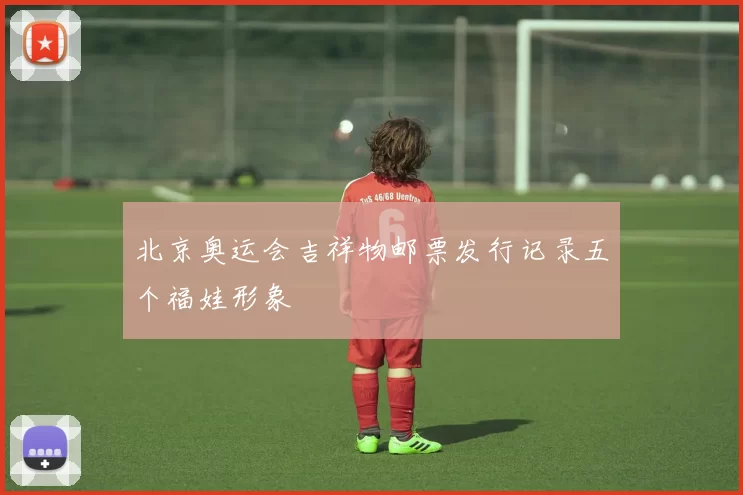 北京奥运会吉祥物邮票发行记录五个福娃形象