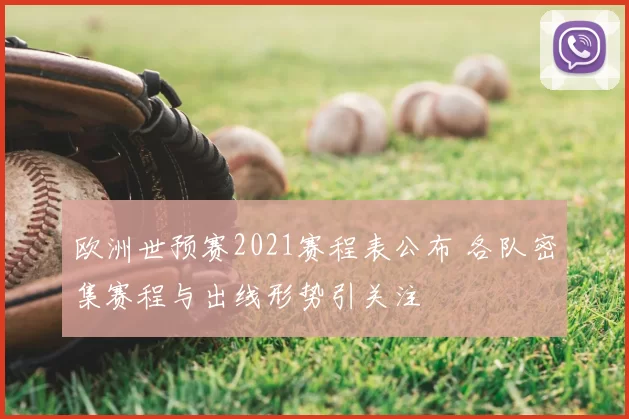 欧洲世预赛2021赛程表公布 各队密集赛程与出线形势引关注