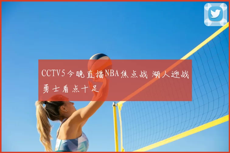 CCTV5今晚直播NBA焦点战 湖人迎战勇士看点十足