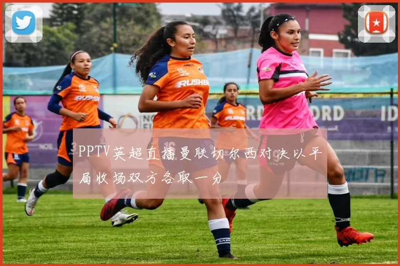 PPTV英超直播曼联切尔西对决以平局收场双方各取一分