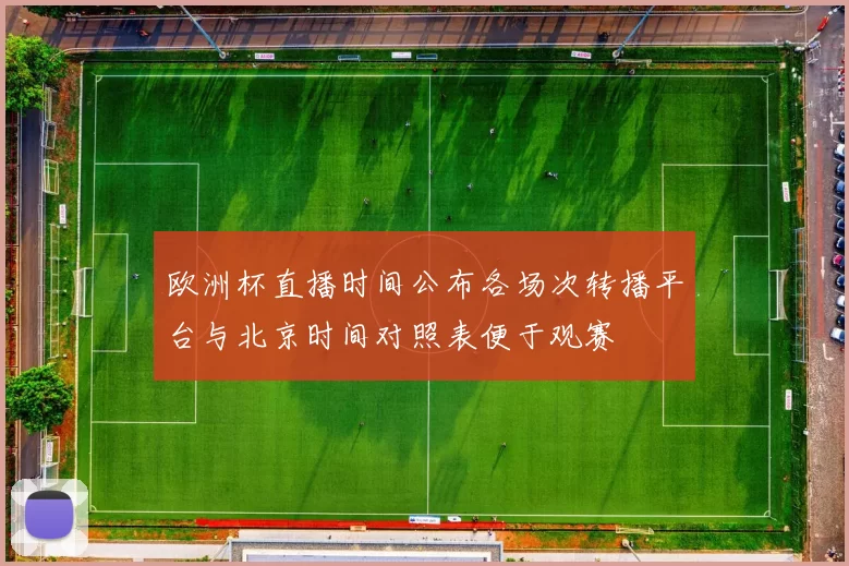 欧洲杯直播时间公布各场次转播平台与北京时间对照表便于观赛