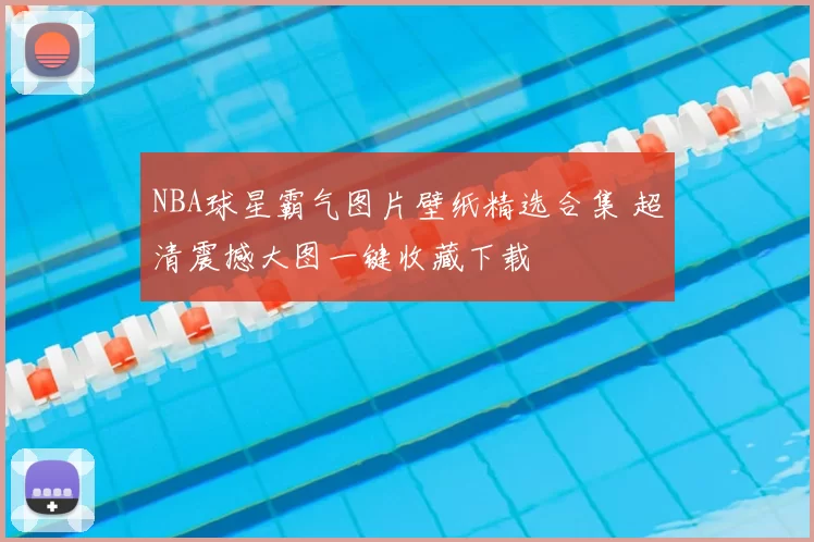 NBA球星霸气图片壁纸精选合集 超清震撼大图一键收藏下载