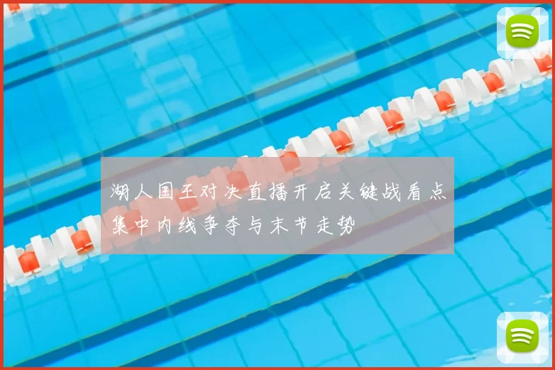 湖人国王对决直播开启关键战看点集中内线争夺与末节走势
