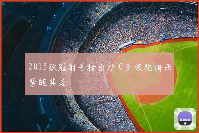 2015欧冠射手榜出炉 C罗领跑梅西紧随其后