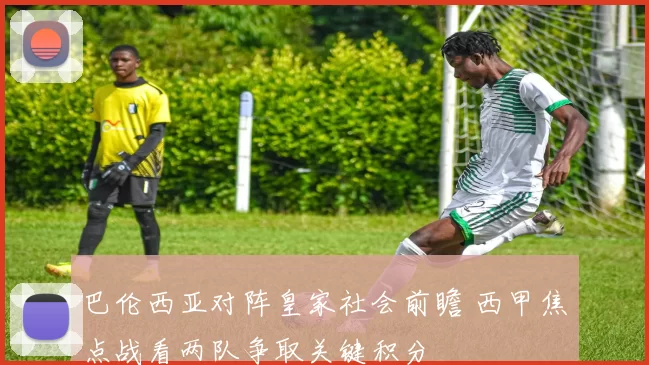 巴伦西亚对阵皇家社会前瞻 西甲焦点战看两队争取关键积分