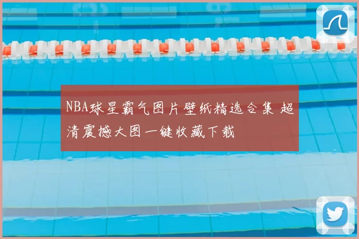 NBA球星霸气图片壁纸精选合集 超清震撼大图一键收藏下载