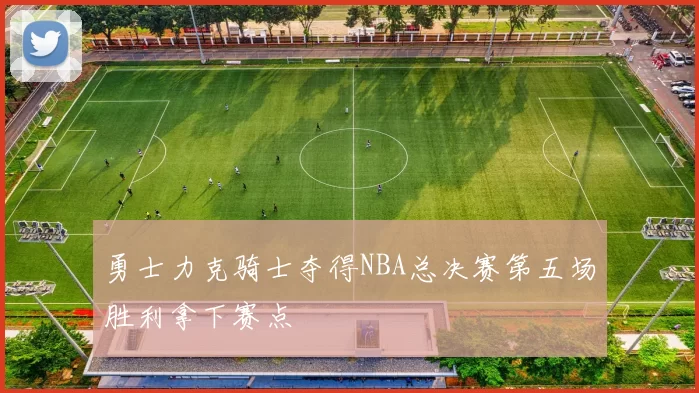 勇士力克骑士夺得NBA总决赛第五场胜利拿下赛点