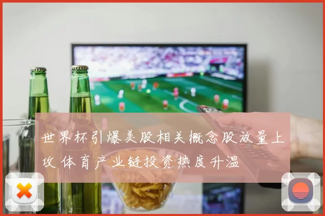 世界杯引爆美股相关概念股放量上攻 体育产业链投资热度升温