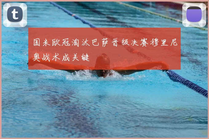 国米欧冠淘汰巴萨晋级决赛穆里尼奥战术成关键