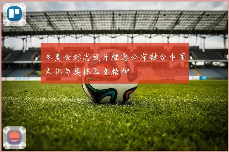 冬奥会标志设计理念公布融合中国文化与奥林匹克精神