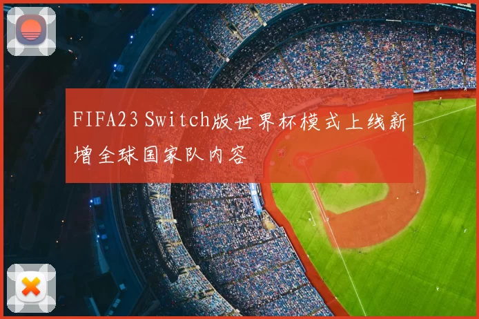 FIFA23 Switch版世界杯模式上线新增全球国家队内容