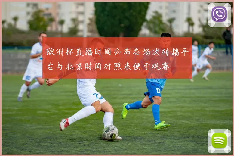 欧洲杯直播时间公布各场次转播平台与北京时间对照表便于观赛