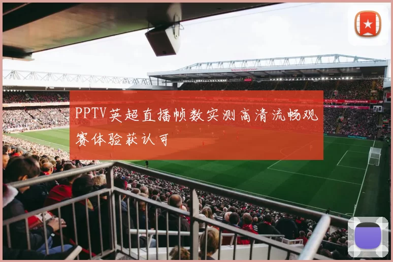 PPTV英超直播帧数实测高清流畅观赛体验获认可