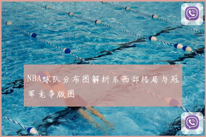 NBA球队分布图解析东西部格局与冠军竞争版图