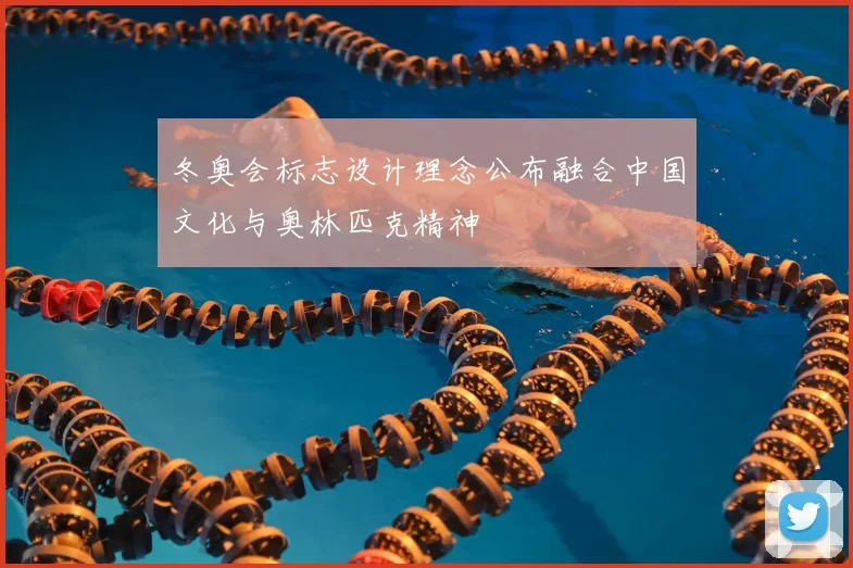 冬奥会标志设计理念公布融合中国文化与奥林匹克精神