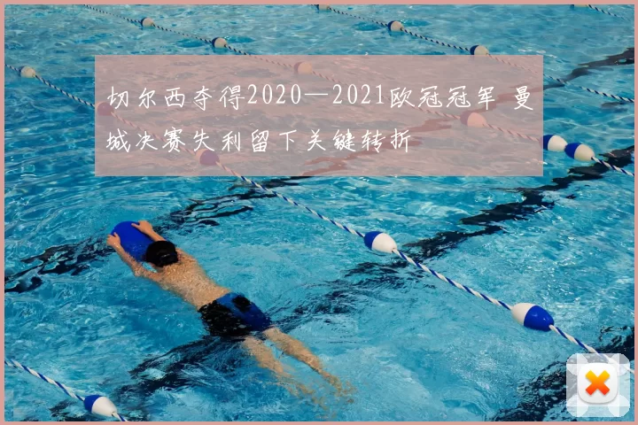 切尔西夺得2020—2021欧冠冠军 曼城决赛失利留下关键转折