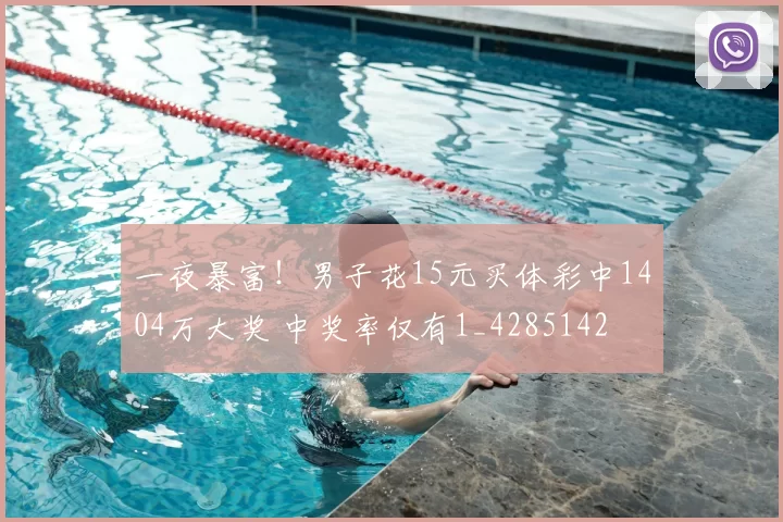 一夜暴富！男子花15元买体彩中1404万大奖 中奖率仅有1_4285142
