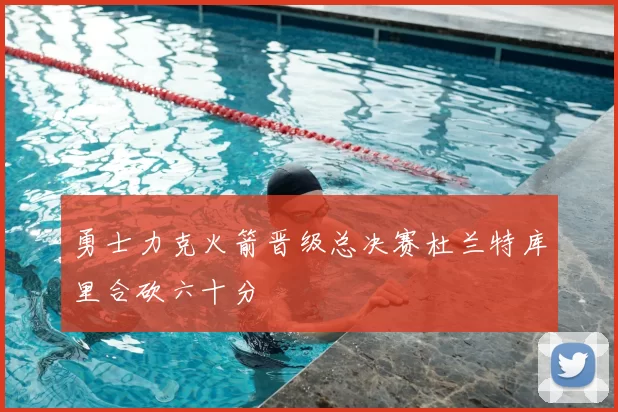 勇士力克火箭晋级总决赛杜兰特库里合砍六十分