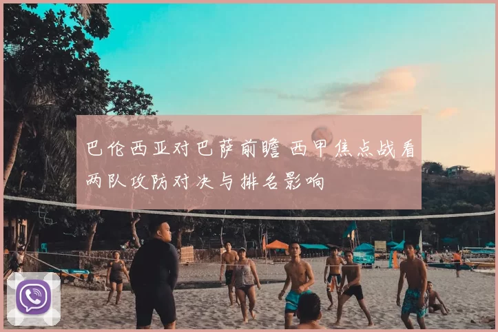 巴伦西亚对巴萨前瞻 西甲焦点战看两队攻防对决与排名影响