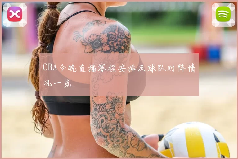 CBA今晚直播赛程安排及球队对阵情况一览