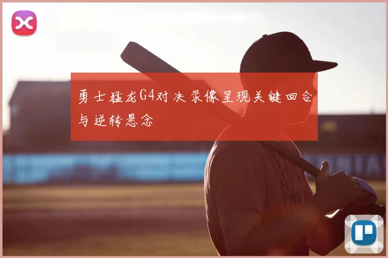 勇士猛龙G4对决录像呈现关键回合与逆转悬念