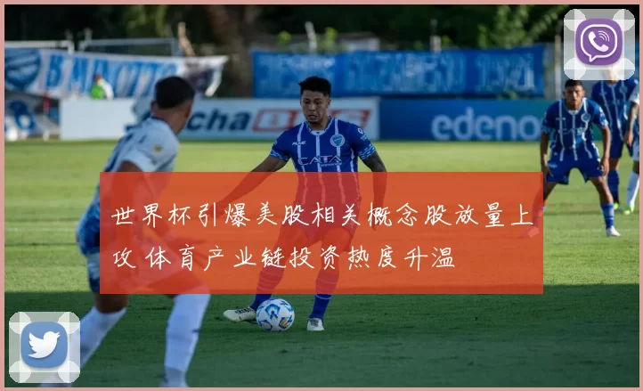 世界杯引爆美股相关概念股放量上攻 体育产业链投资热度升温